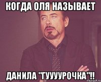 Когда Оля называет Данила "Гуууурочка"!!