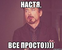 Настя, все просто))))