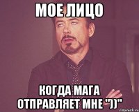 Мое лицо когда мага отправляет мне "))"