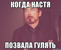 Когда Настя Позвала гулять