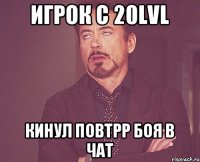 Игрок с 20lvl кинул повтрр боя в чат