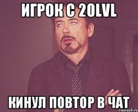 Игрок с 20lvl кинул повтор в чат