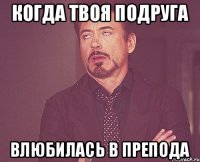 Когда твоя подруга Влюбилась в препода