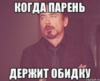 когда парень держит обидку