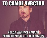 ТО САМОЕ ЧУВСТВО КОГДА wARFACE НАЧАЛИ РЕКЛАМИРОВАТЬ ПО ТЕЛЕВИЗОРУ