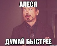 алеся думай быстрее