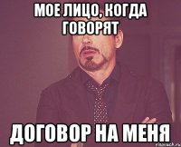 Мое лицо, когда говорят Договор на МЕНЯ