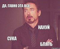 Да. Гавно эта все Нахуй Сука Блять  