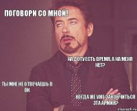 Поговори со мной! На доту есть время, а на меня нет? ТЫ МНЕ НЕ ОТВЕЧАЕШЬ В ВК когда же уже закончиться эта армия?  