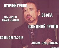 ПТИЧИЙ ГРИПП СВИННОЙ ГРИПП КОНЕЦ СВЕТА 2012 КРЫМ - НАШ, БЛЕАТЬ! ЭБОЛА СМИ - ИДИТЕ НАХУЙ, ЧЕСТНО!