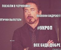 ПОЕхали в чернухино #УКРОП . . . ВСЕ БУДЕ ДОБРЕ ПОЗВОНИ АНДРЕЮ!!! ПТИЧКИ ВЫЛЕТЕЛИ