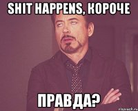 shit happens, короче ПРАВДА?