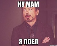 НУ МАМ Я ПОЕЛ