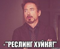  -"реслинг хуйня!"