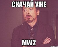 Скачай уже MW2