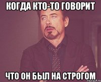 когда кто-то говорит что он был на строгом