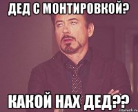 дед с монтировкой? какой нах дед??