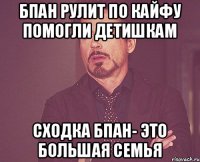 БПАН рулит по кайфу помогли детишкам сходка бпан- это большая семья