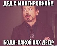 дед с монтировкой!! бодя: какой нах дед?