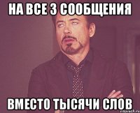 На все 3 сообщения Вместо тысячи слов