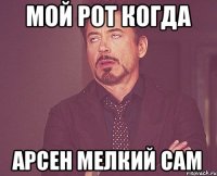 Мой рот когда арсен мелкий сам