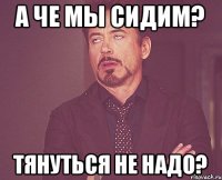 А че мы сидим? тянуться не надо?