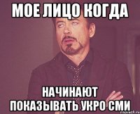 мое лицо когда начинают показывать укро СМИ