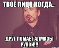 Твоё Лицо когда... Друг ломает АЛМАЗЫ рукой!!!