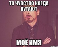 То чувство когда путают Моё имя