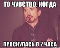 то чувство, когда проснулась в 2 часа