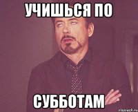 Учишься по субботам