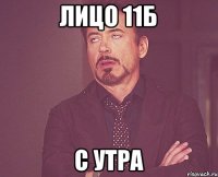 ЛИЦО 11Б С УТРА