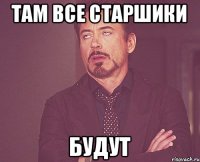 там все старшики будут