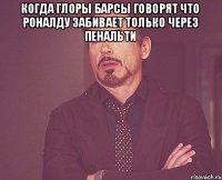 КОГДА ГЛОРЫ БАРСЫ ГОВОРЯТ ЧТО РОНАЛДУ ЗАБИВАЕТ ТОЛЬКО ЧЕРЕЗ ПЕНАЛЬТИ 