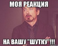 моя реакция на вашу "шутку"!!!