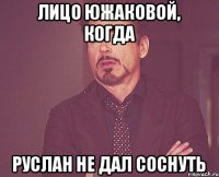 лицо южаковой, когда руслан не дал соснуть