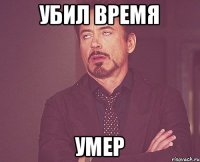 убил время умер