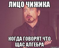 Лицо Чижика Когда говорят что щас Алгебра