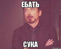 ебать сука