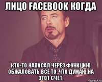 лицо facebook когда кто-то написал через функцию обжаловать все то, что думаю на этот счет.