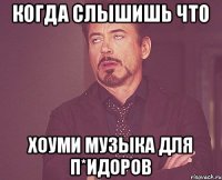 когда слышишь что хоуми музыка для п*идоров