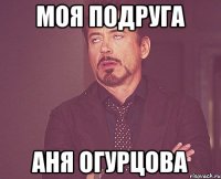 моя подруга Аня Огурцова