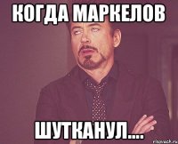 Когда Маркелов шутканул....