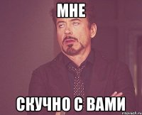 Мне Скучно с вами