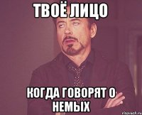 Твоё лицо Когда говорят о Немых