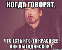 Когда говорят, что есть кто-то красивее Ани Выгодянской !