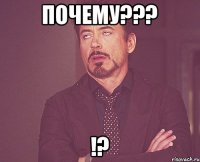 Почему??? !?