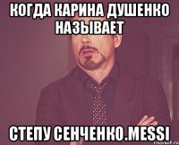 Когда Карина Душенко называет Степу Сенченко.Messi