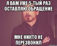 Я вам уже 5-тый раз оставляю обращение Мне никто не перезвонил