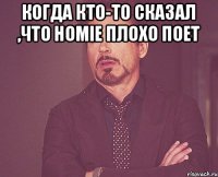 Когда кто-то сказал ,что HOMIE плохо поет 